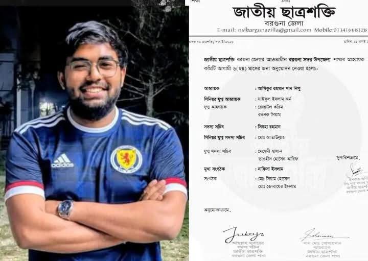 অনুমতি ছাড়া ছাত্র শক্তির কমিটিতে নাম দেওয়ার অভিযোগ: সদস্য সচিব পদ প্রত্যাখ্যান সিনহা রহমানের।