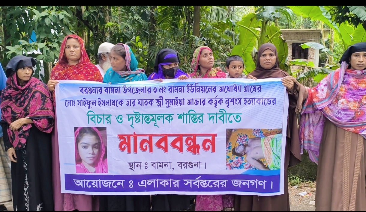 বামনায় সাইফুল হত্যার বিচার ও দ্রুত আসামি গ্রেপ্তারের দাবিতে বামনায় মানববন্ধন।